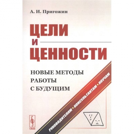 Общий менеджмент, книга Цели и ценности. Новые методы работы с будущим. Руководителям. Консультантам. Коучам купить по скидке