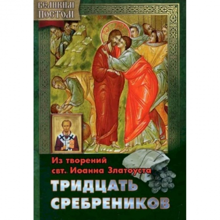 Жития русских святых, жизнеописания церковных деятелей, книга Тридцать сребреников. Из творениям святителя Иоанна Златоуста купить по скидке