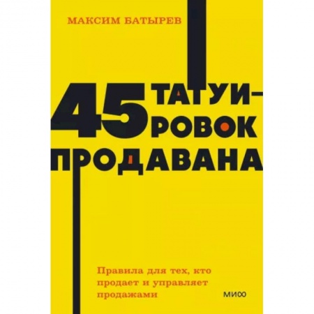 Организация торговли. Продажи, книга 45 татуировок продавана. Правила для тех, кто продает и управляет продажами купить по скидке