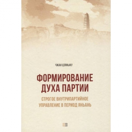 Политика, книга Формирование духа партии. Строгое внутрипартийное управление в период Яньань купить по скидке