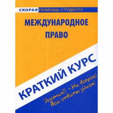 Право. Юридические науки, книга Краткий курс по международному праву. Учебное пособие купить по скидке