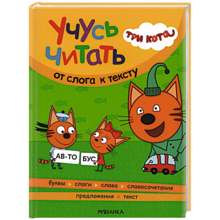 Развитие речи. Чтение, книга Учусь читать.От слога к тексту купить по скидке