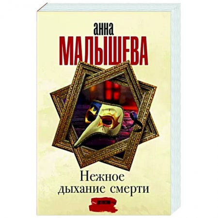 Отечественный мужской детектив, книга Нежное дыхание смерти купить по скидке