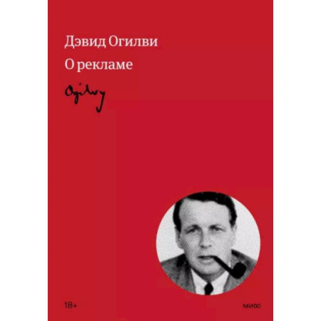 Реклама. PR, книга Огилви о рекламе купить по скидке