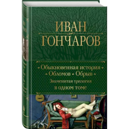 Русская классика, книга Обыкновенная история. Обломов. Обрыв. Знаменитая трилогия в одном томе купить по скидке