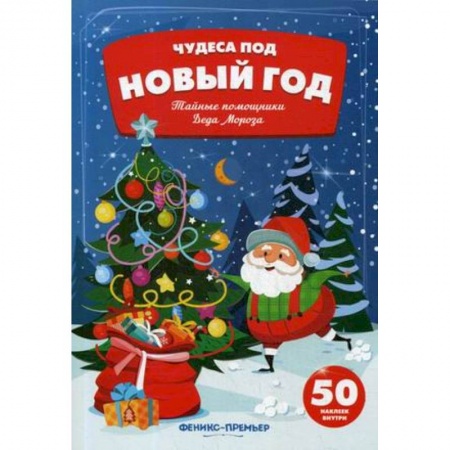 Книжки с наклейками, книга Тайные помощники Деда Мороза:книжка с наклейками купить по скидке