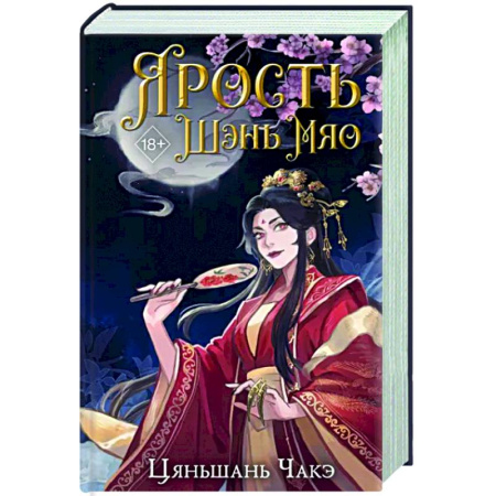 Зарубежное фэнтези, книга Ярость Шэнь Мяо купить по скидке