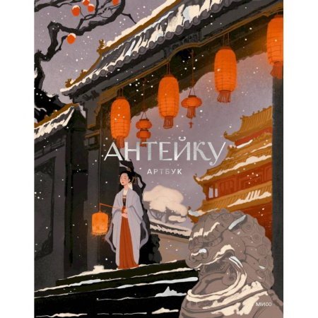 Книги для творчества, книга Антейку. Артбук купить по скидке