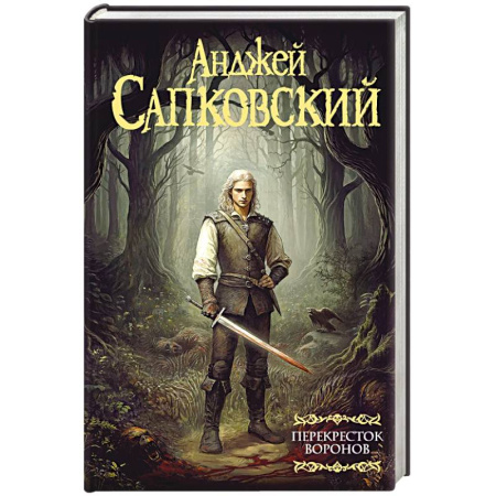 Русское фэнтези, книга Ведьмак. Перекресток Воронов купить по скидке