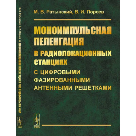 Электросвязь, электроакустика, радиосвязь, книга Моноимпульсная пеленгация в радиолокационных станциях с цифровыми фазированными антенными решетками купить по скидке