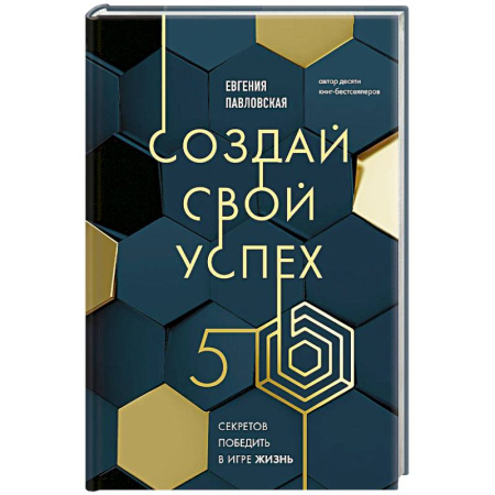 Эзотерические учения, книга Создай свой успех. 5 секретов победить в игре Жизнь купить по скидке