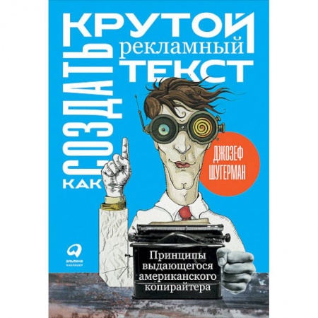 MBA. Бизнес-курс, книга Как создать крутой рекламный текст. Принципы выдающегося американского копирайтера купить по скидке