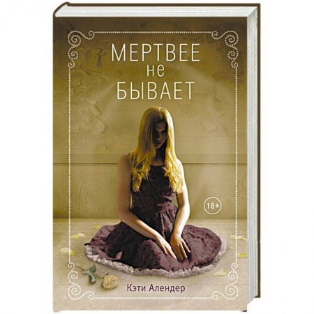 Мистика, ужасы, книга Мертвее не бывает купить по скидке