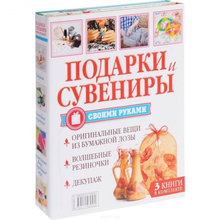 Декупаж. Подарки и украшения своими руками, книга Подарки и сувениры своими руками. Изделия из бисера, резиночек, бумажной лозы купить по скидке