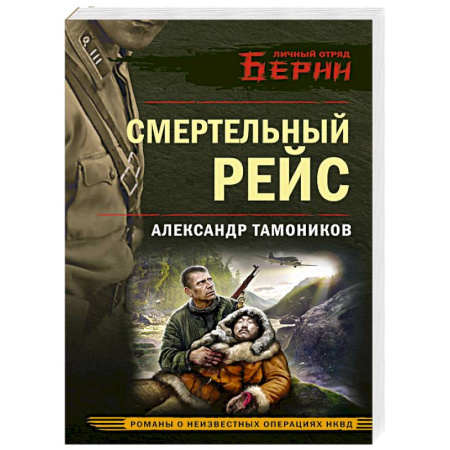 Боевики, военные, книга Смертельный рейс купить по скидке