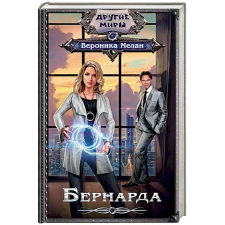 Классическая русская фантастика, книга Бернарда купить по скидке