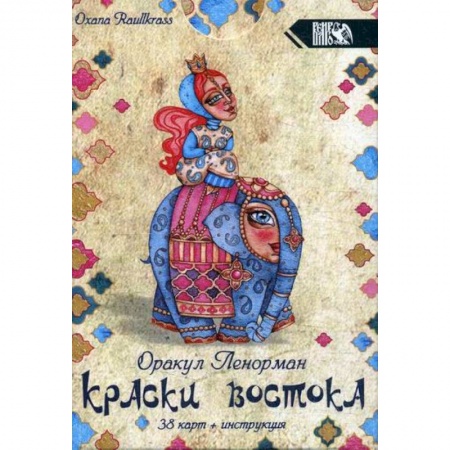 Гадания, толкования снов, книга Краски Востока купить по скидке