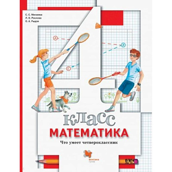 Математика. 4 класс. Что умеет четвероклассник. Тетрадь для проверочных работ