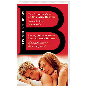 Загадочная история Бенджамина Баттона