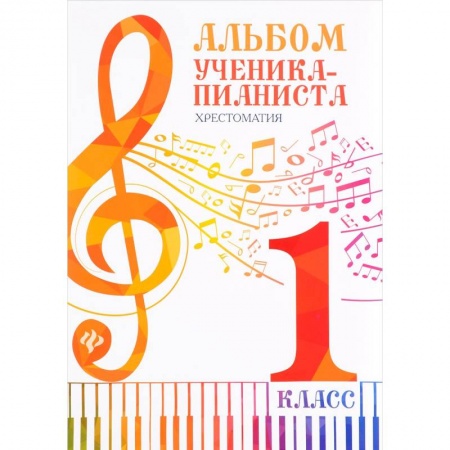 Нотные издания для фортепиано, книга Альбом ученика-пианиста. 1 класс. Хрестоматия купить по скидке