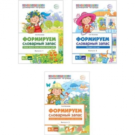 Развитие общих способностей, книга Комплект. Домашние логопедические тетради. Формируем словарный запас (3 тетради) купить по скидке