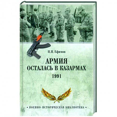XX - XXI века, книга Армия осталась в казармах. 1991 купить по скидке