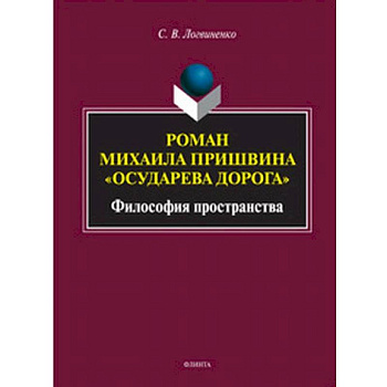 Роман Михаила Пришвина 'Осударева дорога'. Философия пространства