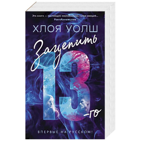 Зарубежный любовный роман, книга Зацепить 13-го купить по скидке