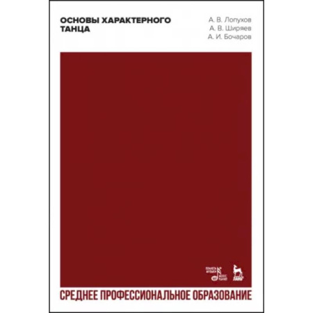 Танец. Балет. Хореография, книга Основы характерного танца. Учебное пособие для СПО купить по скидке