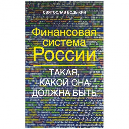 Банковское дело, книга Финансовая система России. Такая, какой она должна купить по скидке