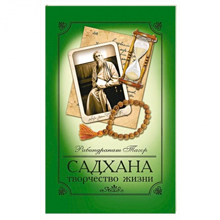 Избранные философские труды и речи, книга Садхана.Творчество жизни купить по скидке