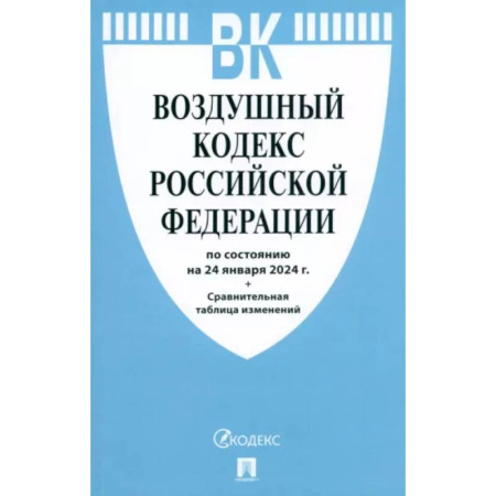 Особые виды права, книга Воздушный кодекс РФ по состоянию на 24.01.2024 с таблицей изменений купить по скидке