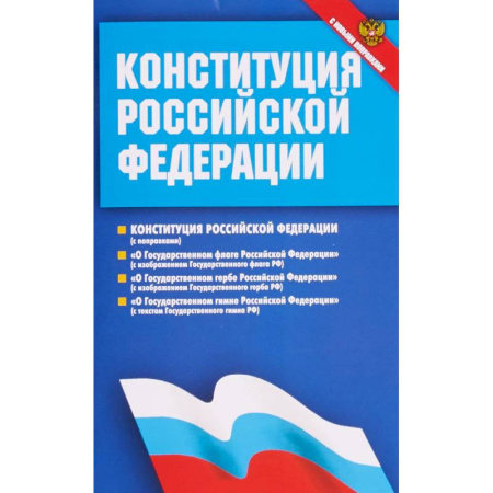 Конституционное (государственное) право, книга Конституция Российской Федерации. Федеральные конституционные законы. С новыми поправками купить по скидке