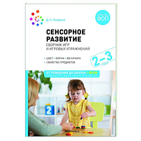 Методика обучения. Методические пособия для учителей, книга Сенсорное развитие детей. Сборник игр и игровых упражнений купить по скидке