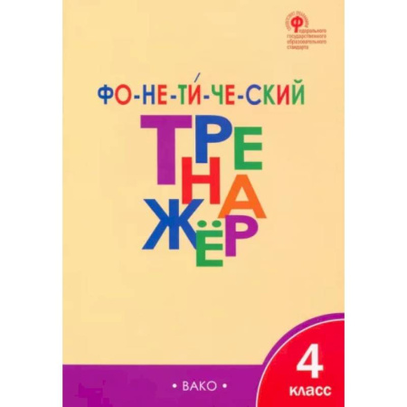 Русский язык. Учебные пособия, книга Фонетический тренажер. 4 класс. ФГОС купить по скидке