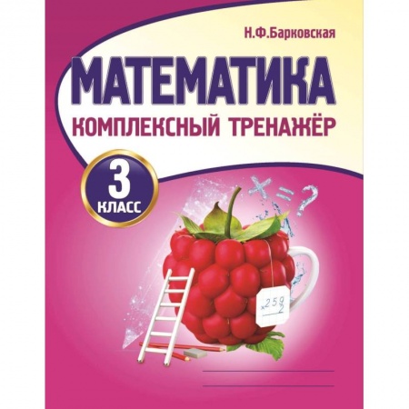 Математика. Алгебра. Геометрия, книга Математика. 3 класс. Комплексный тренажер купить по скидке