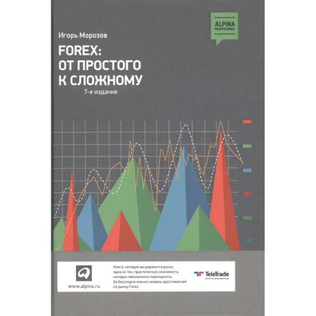 Банковское дело, книга FOREX: От простого к сложному купить по скидке