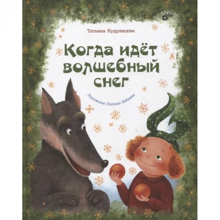 Повести и рассказы о детях, книга Когда идет волшебный снег купить по скидке