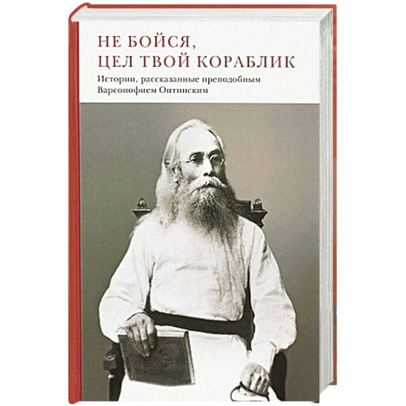 Религия, книга Не бойся, цел твой кораблик. Истории,рассказанные преподобным Варсонофием Оптинским купить по скидке
