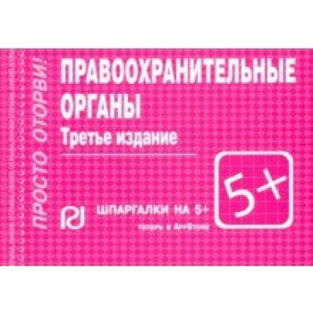Правоохранительные органы. Шпаргалка