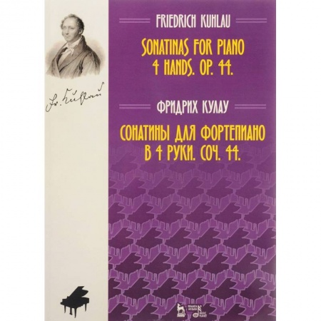 Нотные издания для фортепиано, книга Сонатины для фортепиано в 4 руки. Соч. 44. Ноты купить по скидке