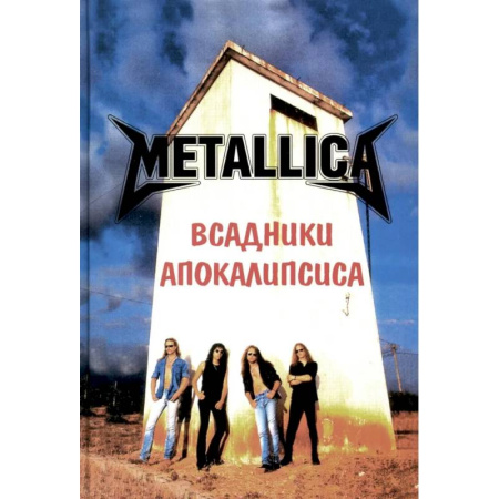 Песенники, ноты, книга Metallica- Всадники Апокалипсиса купить по скидке