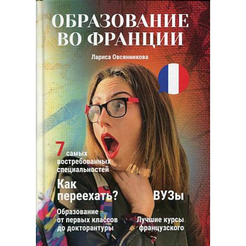 Образование во Франции