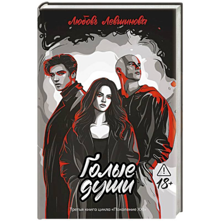 Отечественный любовный роман, книга Голые души: третья книга цикла 'Поколение XXI' купить по скидке