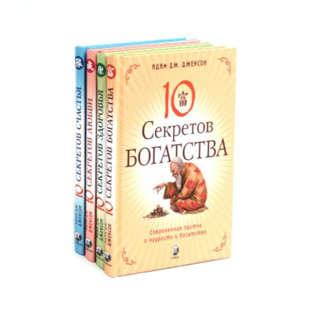 Эзотерика. Оккультизм, книга Десять секретов: Богатства, Здоровья, Любви, Счастья. (комплект из 4-х книг) купить по скидке