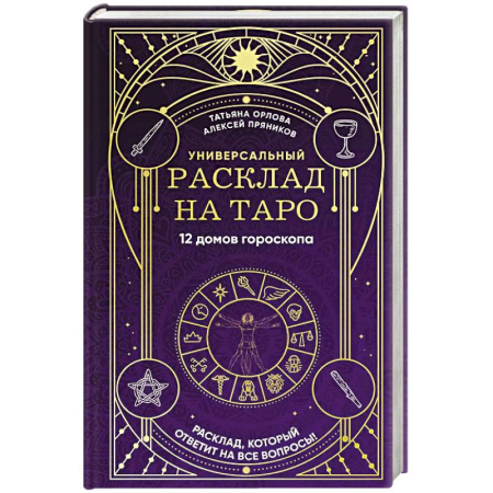 Гадание по картам Таро, книга Универсальный расклад на Таро. 12 домов гороскопа купить по скидке