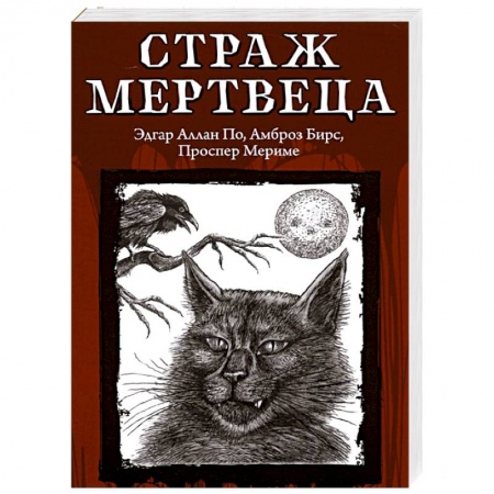 Классическая зарубежная фантастика, книга Страж мертвеца купить по скидке