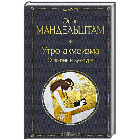 Литературоведение. Фольклор, книга Утро акмеизма. О поэзии и культуре купить по скидке