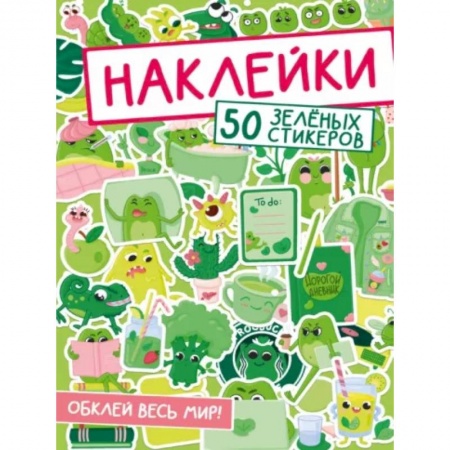 Книжки с наклейками, книга 50 зеленых стикеров купить по скидке