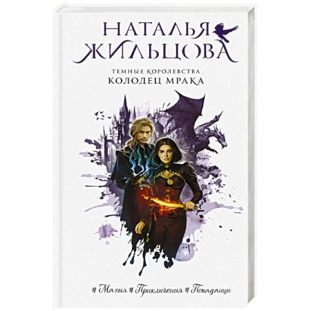 Классическая русская фантастика, книга Темные Королевства. Колодец мрака купить по скидке